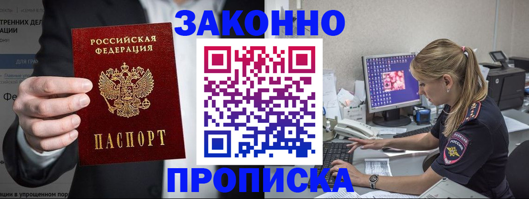 купить прописку в Балахне